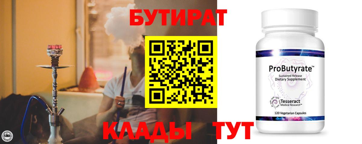 БУТИРАТ  БУТИРАТ вода  Вход с VPN  Нягань 